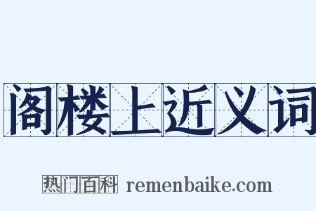 阁楼上近义词是什么意思的图片